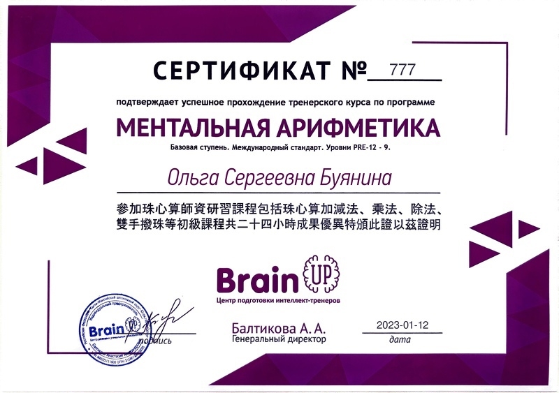 Сертификат Brain UP №777