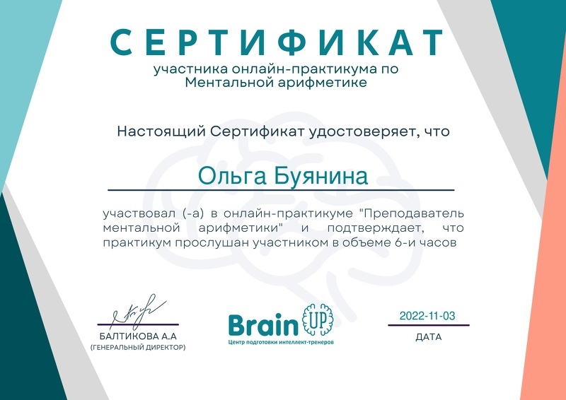 Сертификат Brain UP Ментальная Арифметика